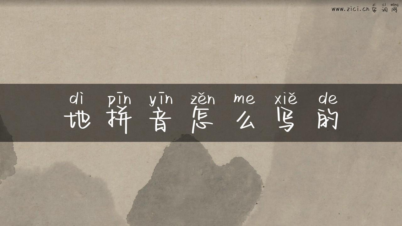 地拼音怎么写的