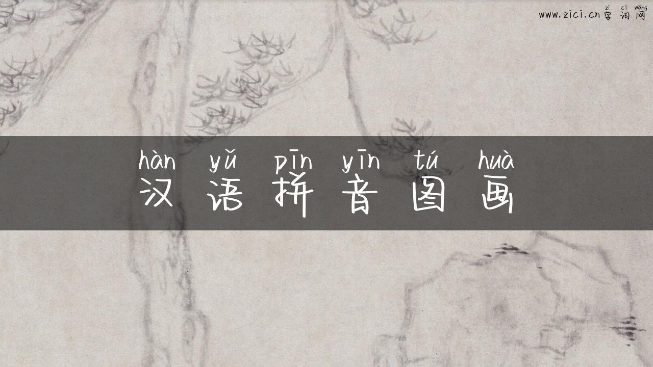 汉语拼音图画