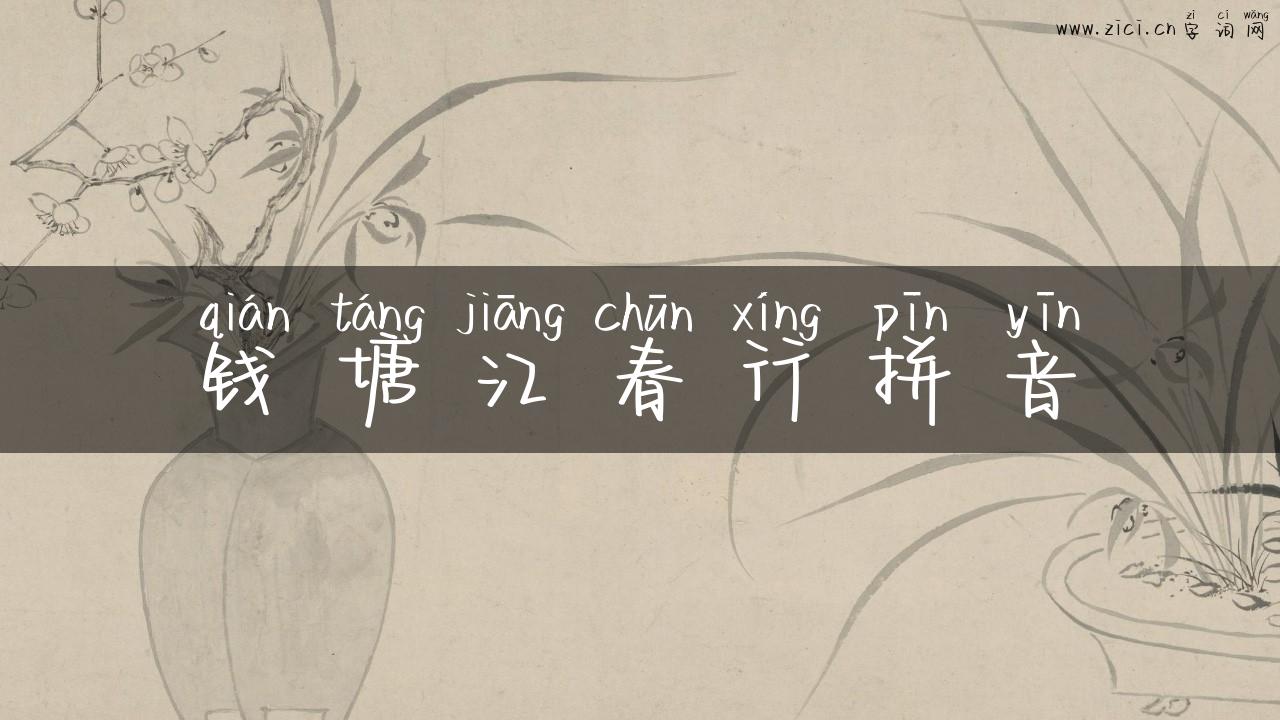 钱塘江春行拼音