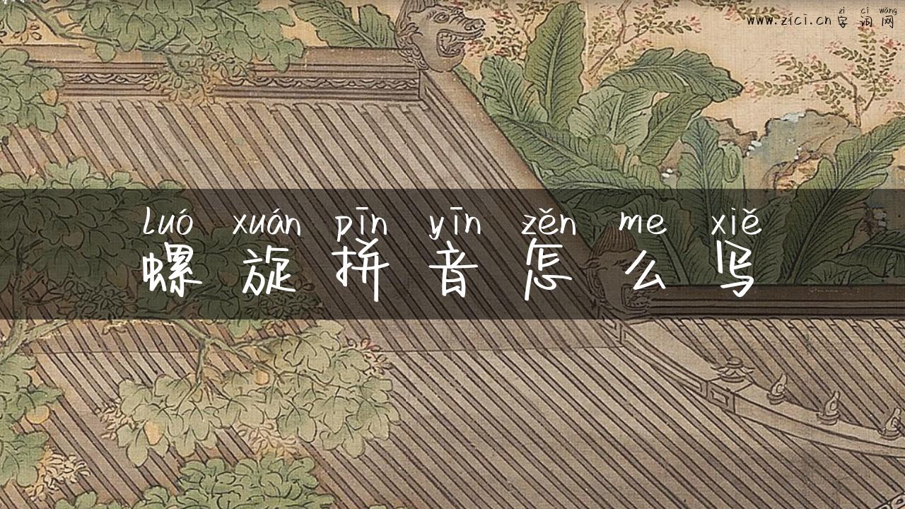 螺旋拼音怎么写