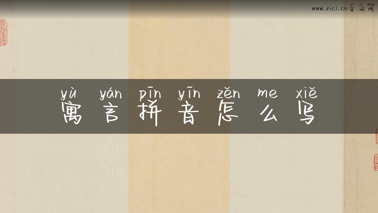 寓言拼音怎么写