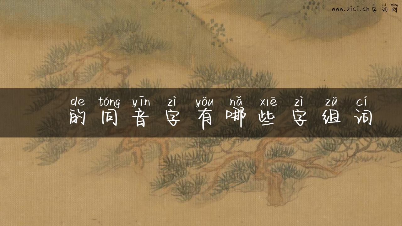 頪的同音字有哪些字组词