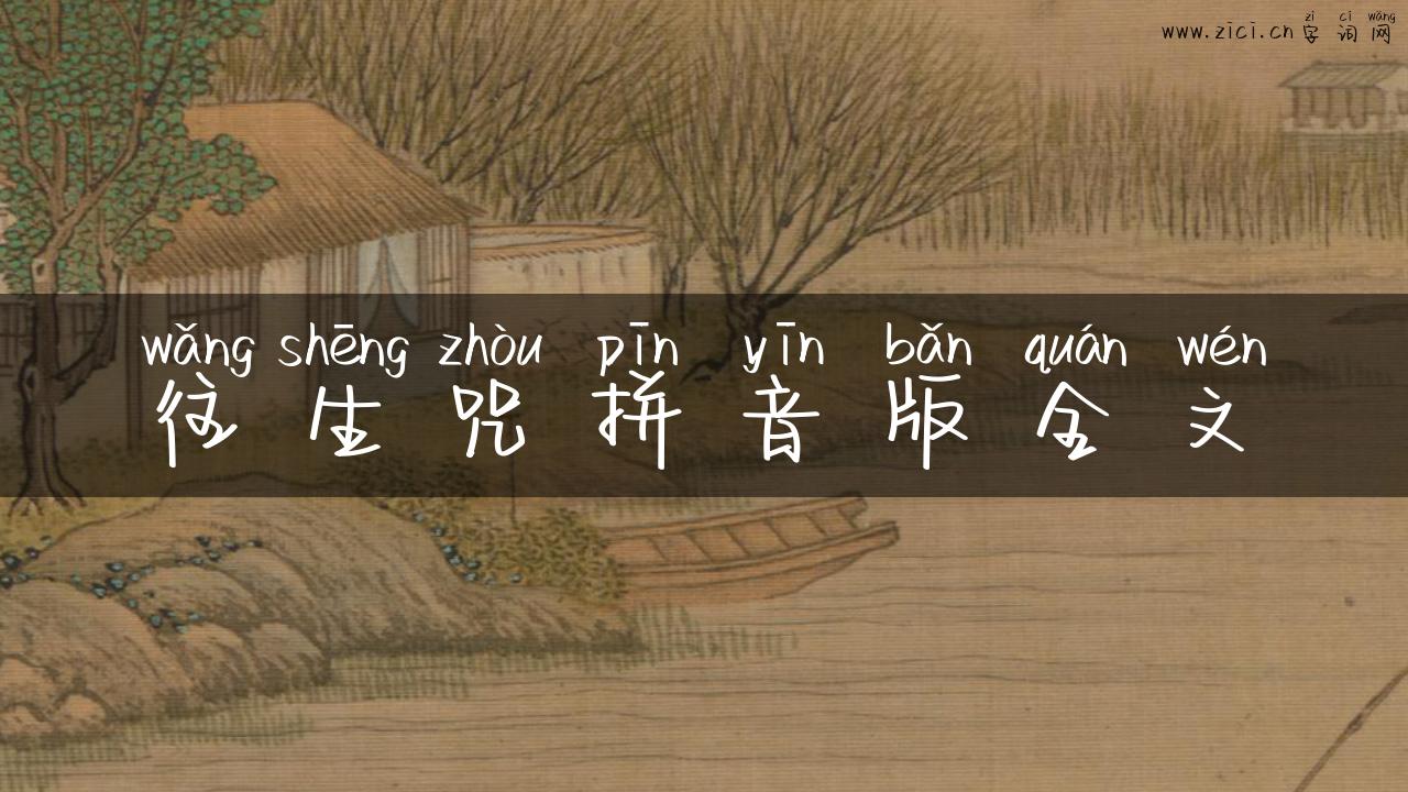 往生咒拼音版全文