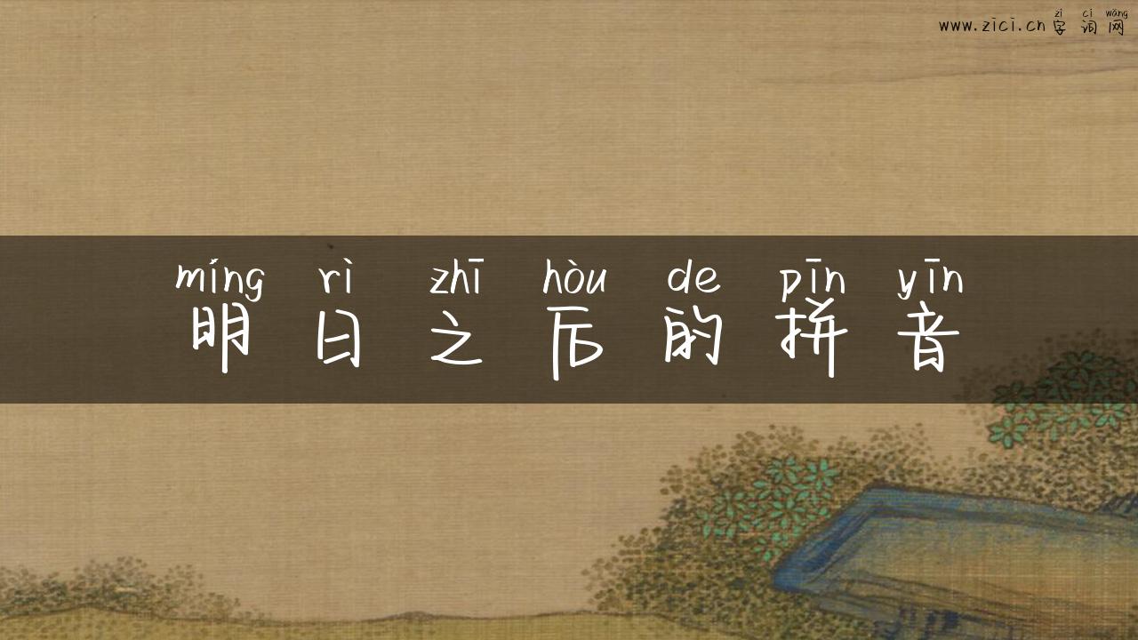 明日之后的拼音