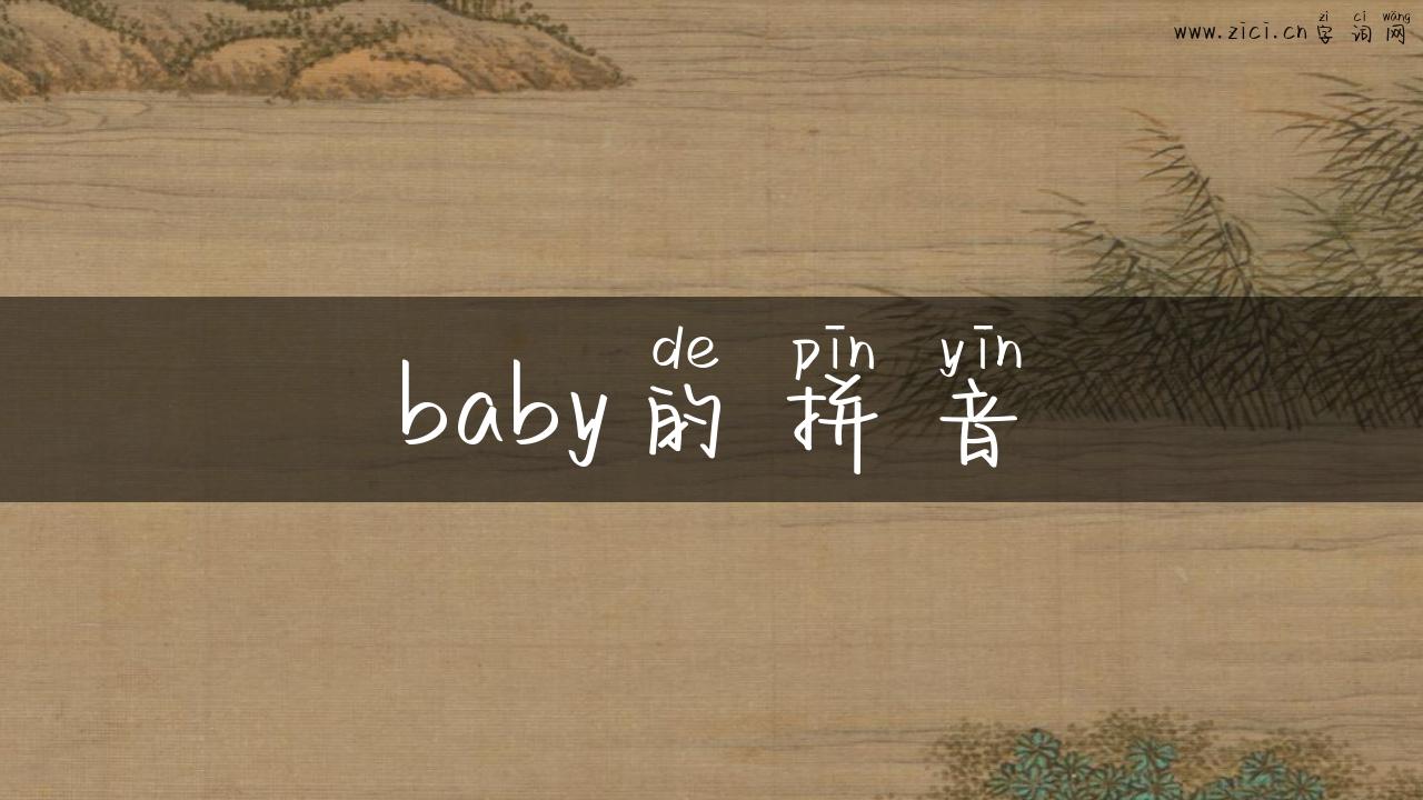 baby的拼音