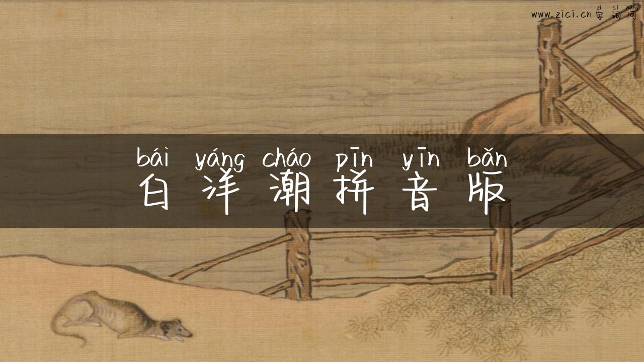 白洋潮拼音版