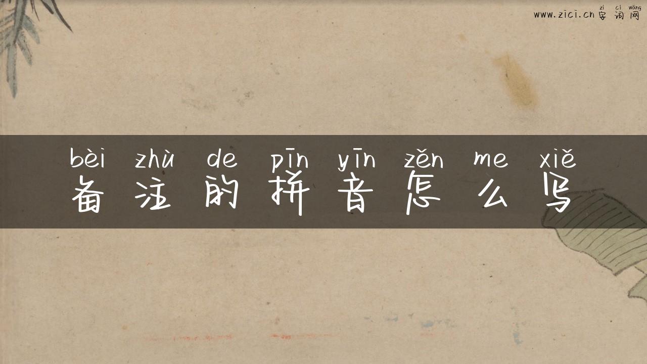 备注的拼音怎么写