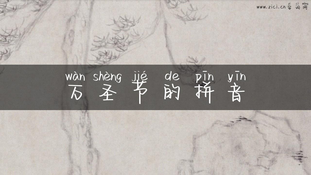 万圣节的拼音