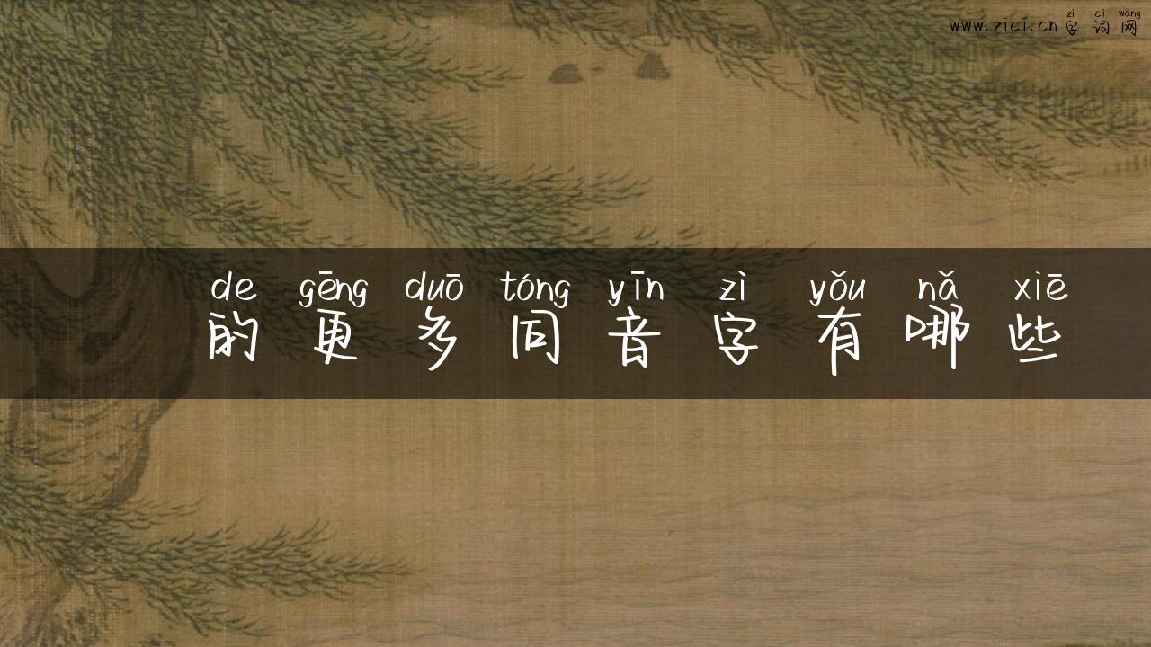 逴的更多同音字有哪些