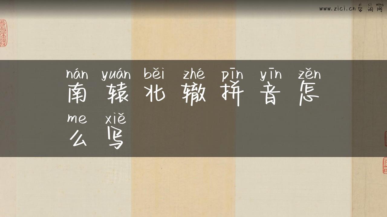南辕北辙拼音怎么写