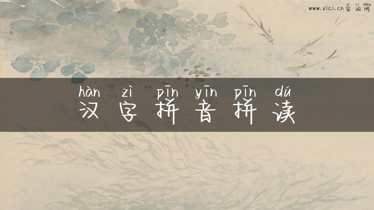 汉字拼音拼读