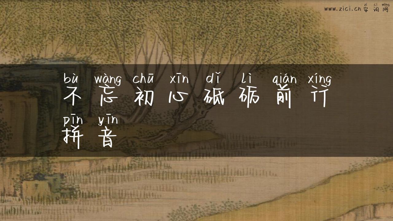 不忘初心砥砺前行拼音