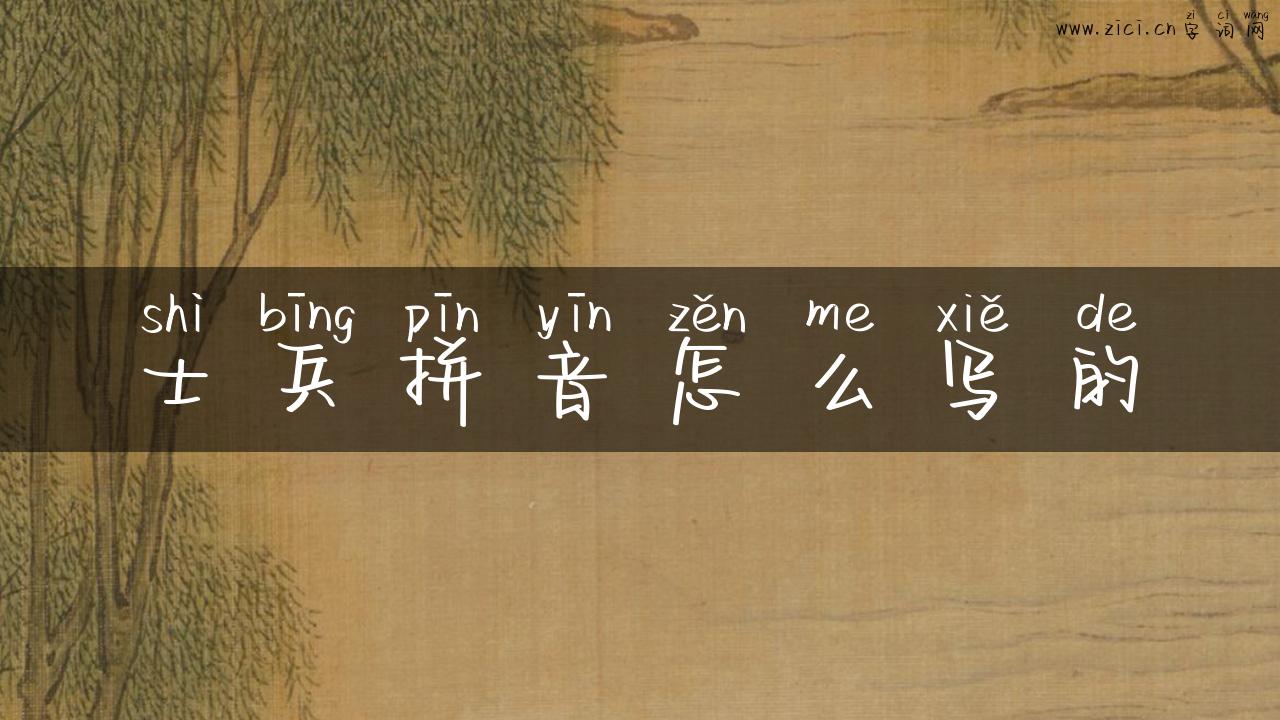 士兵拼音怎么写的