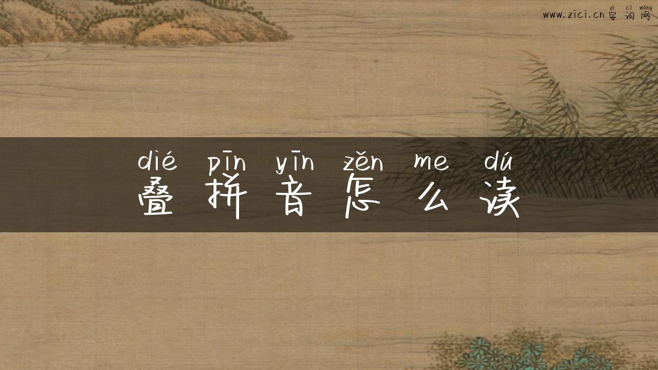叠拼音怎么读
