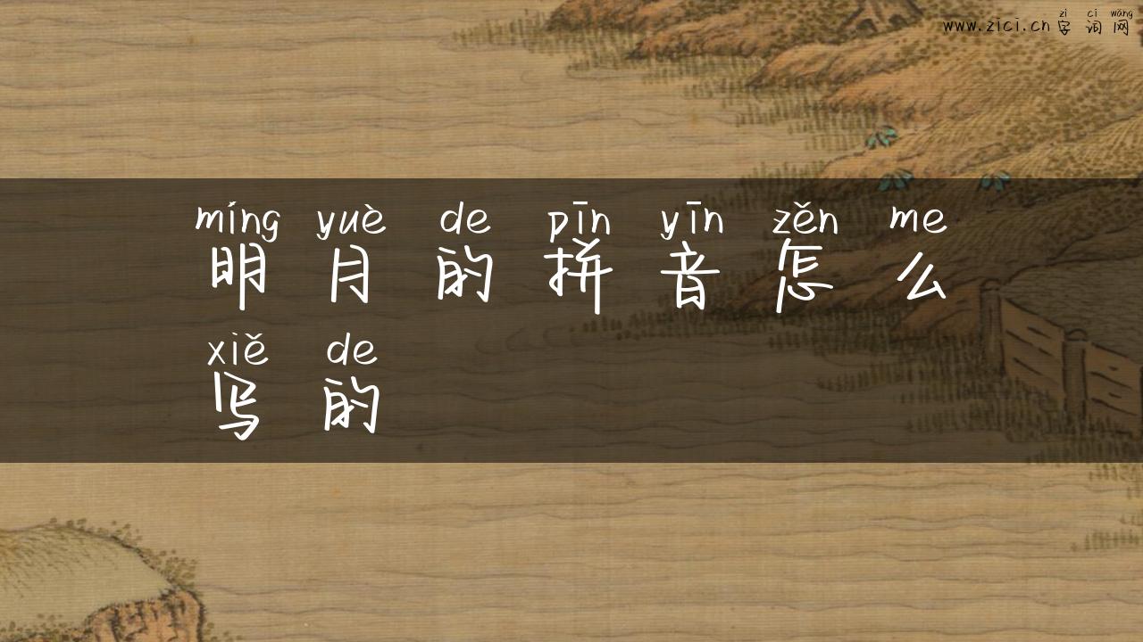 明月的拼音怎么写的