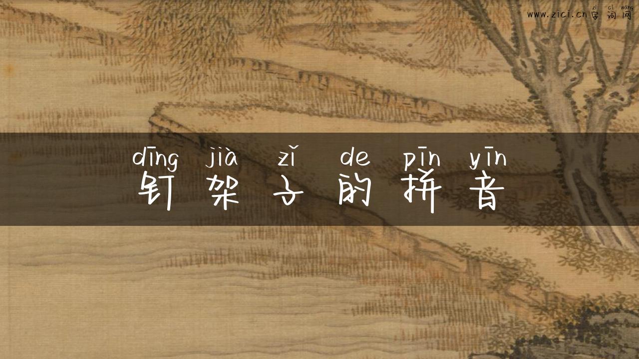 钉架子的拼音