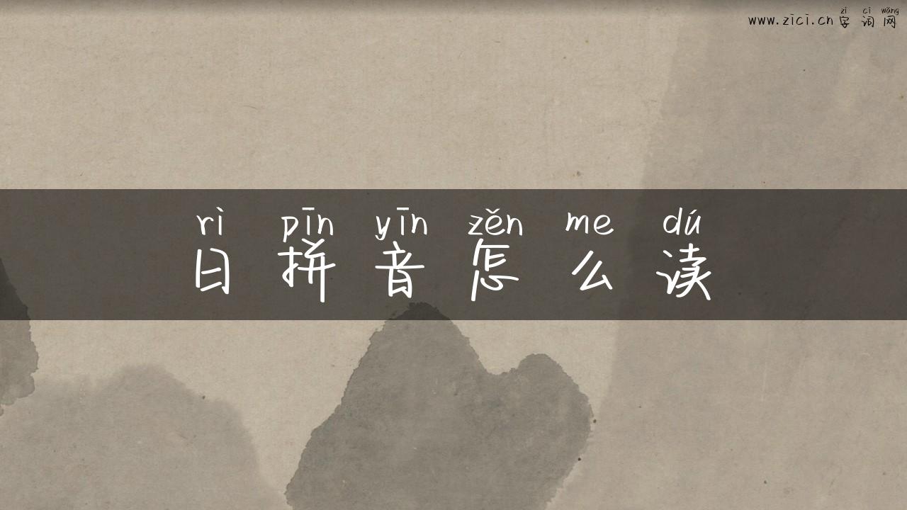 日拼音怎么读