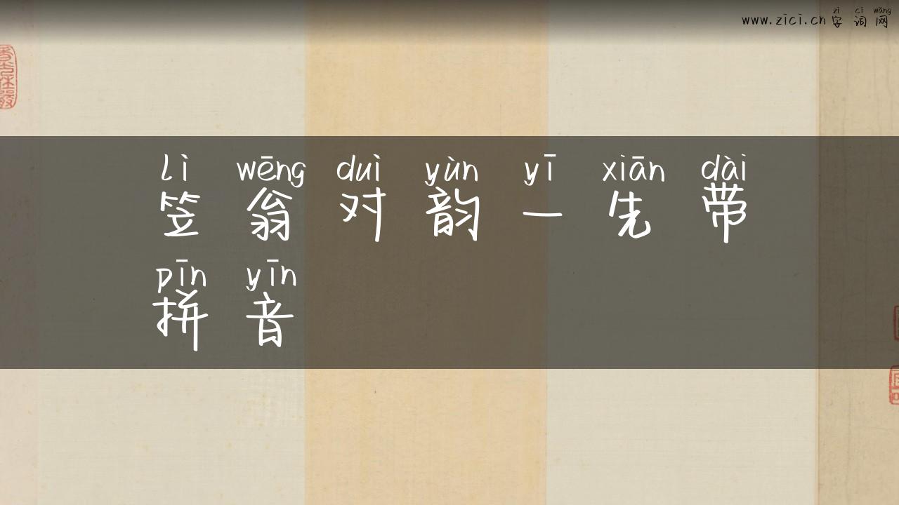 笠翁对韵一先带拼音