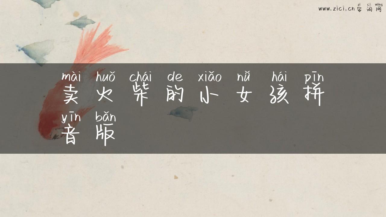 卖火柴的小女孩拼音版