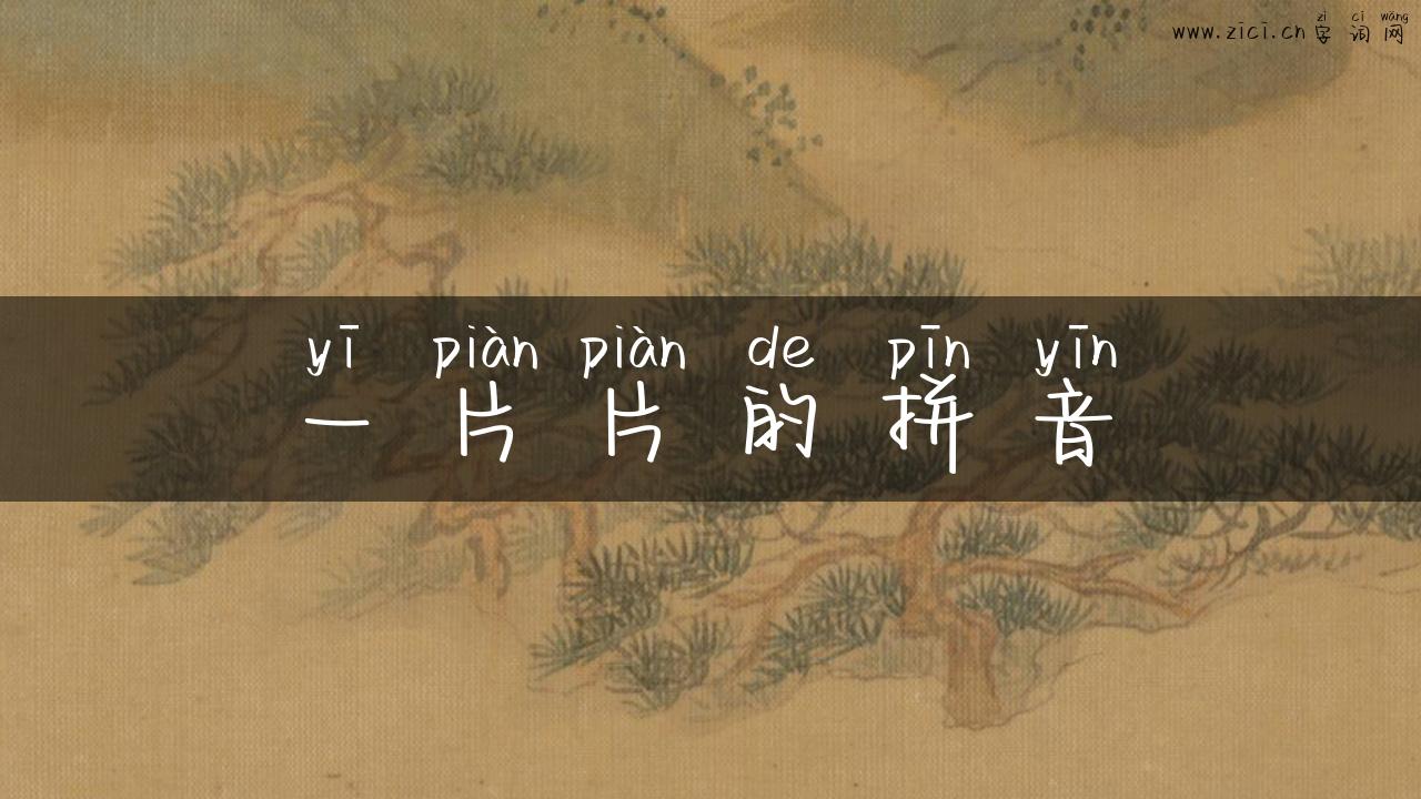 一片片的拼音