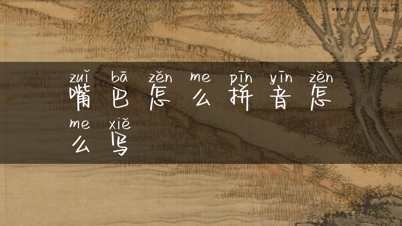 嘴巴怎么拼音怎么写