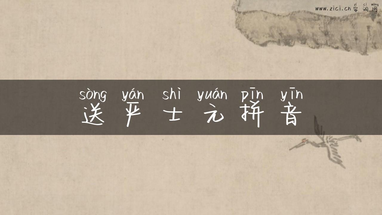 送严士元拼音
