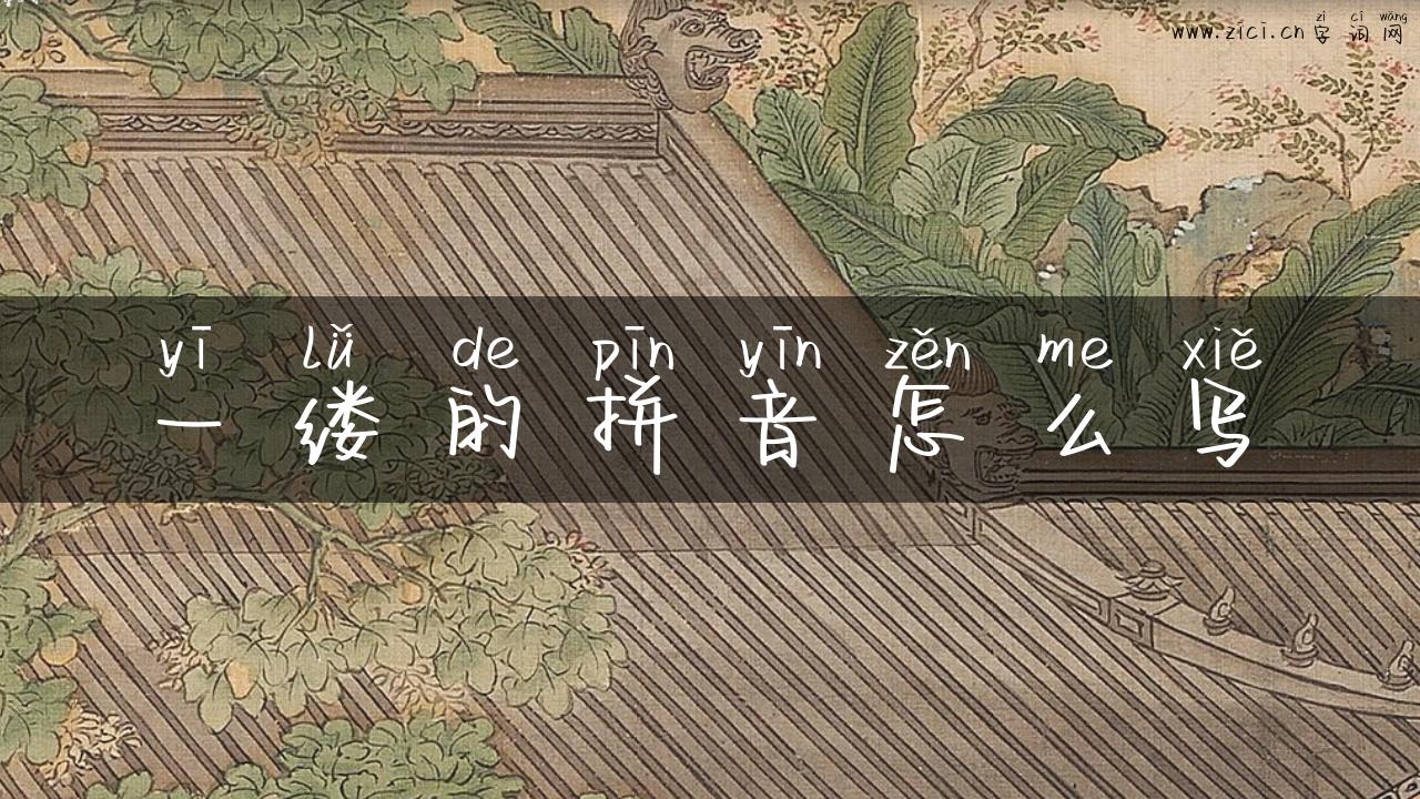 一缕的拼音怎么写
