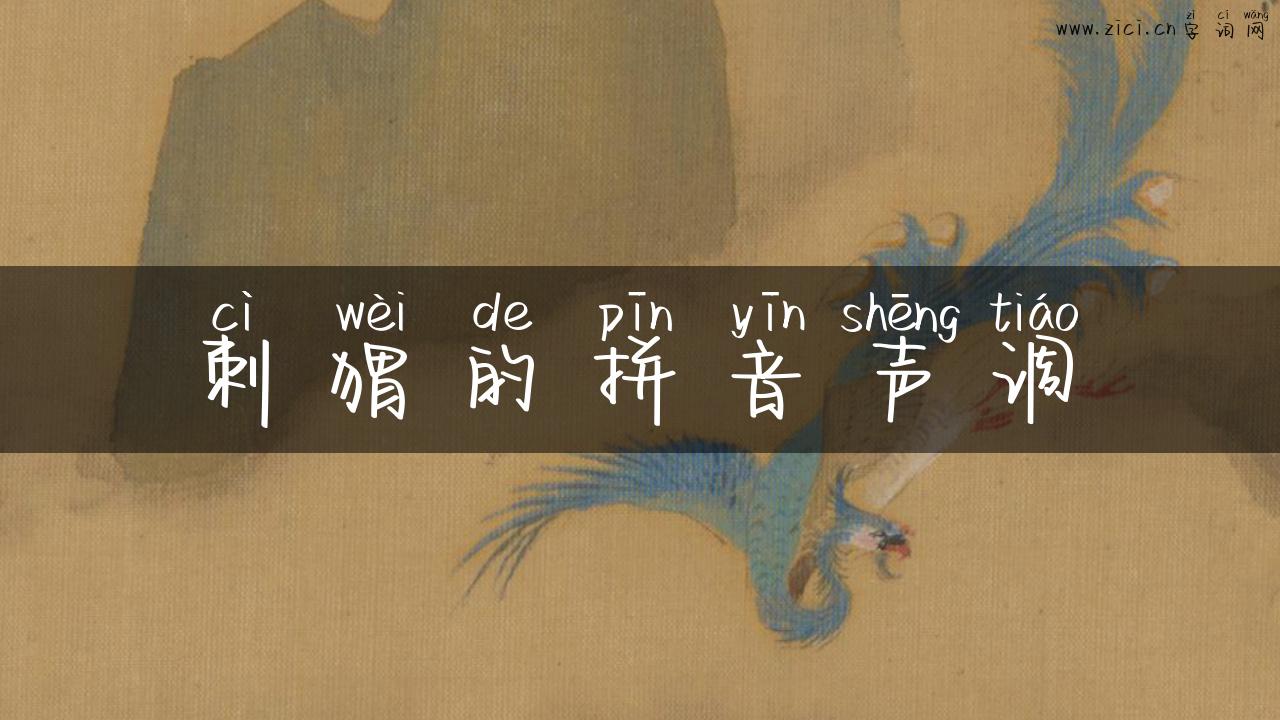 刺猬的拼音声调