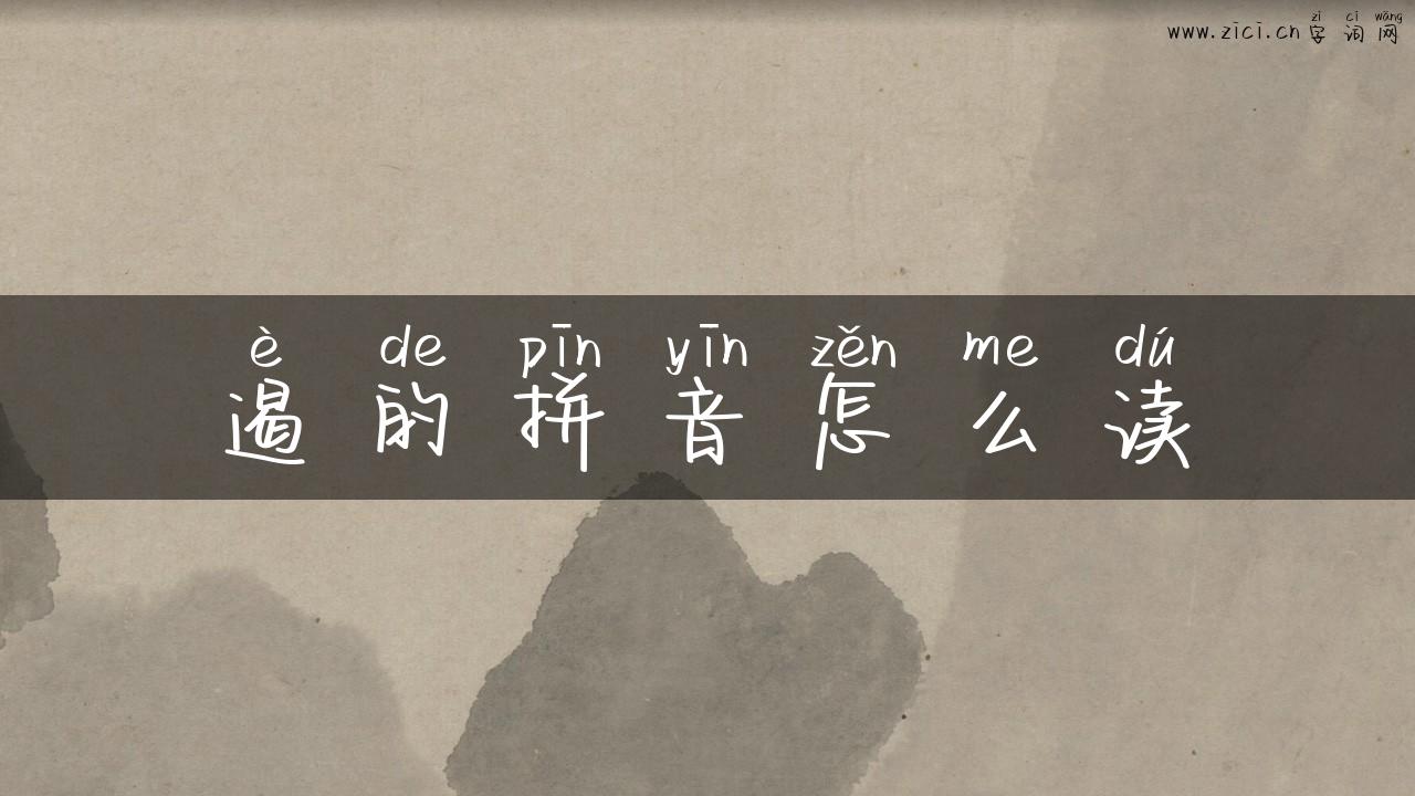 遏的拼音怎么读
