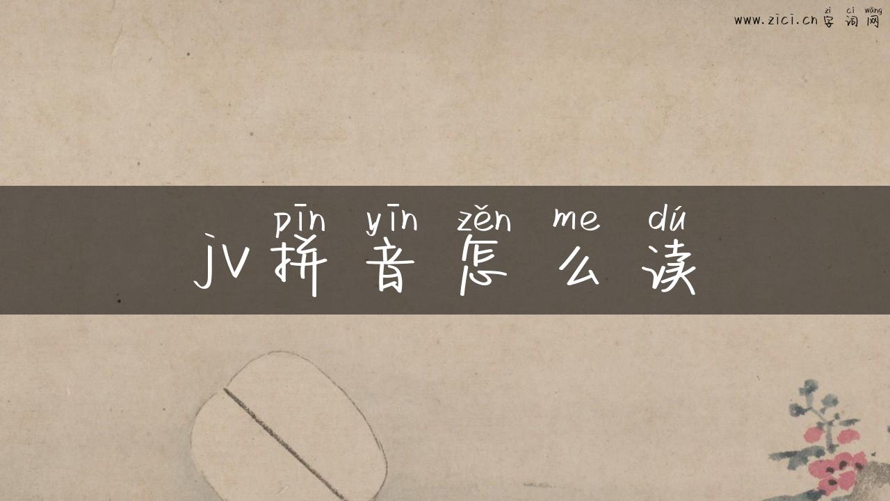 jv拼音怎么读