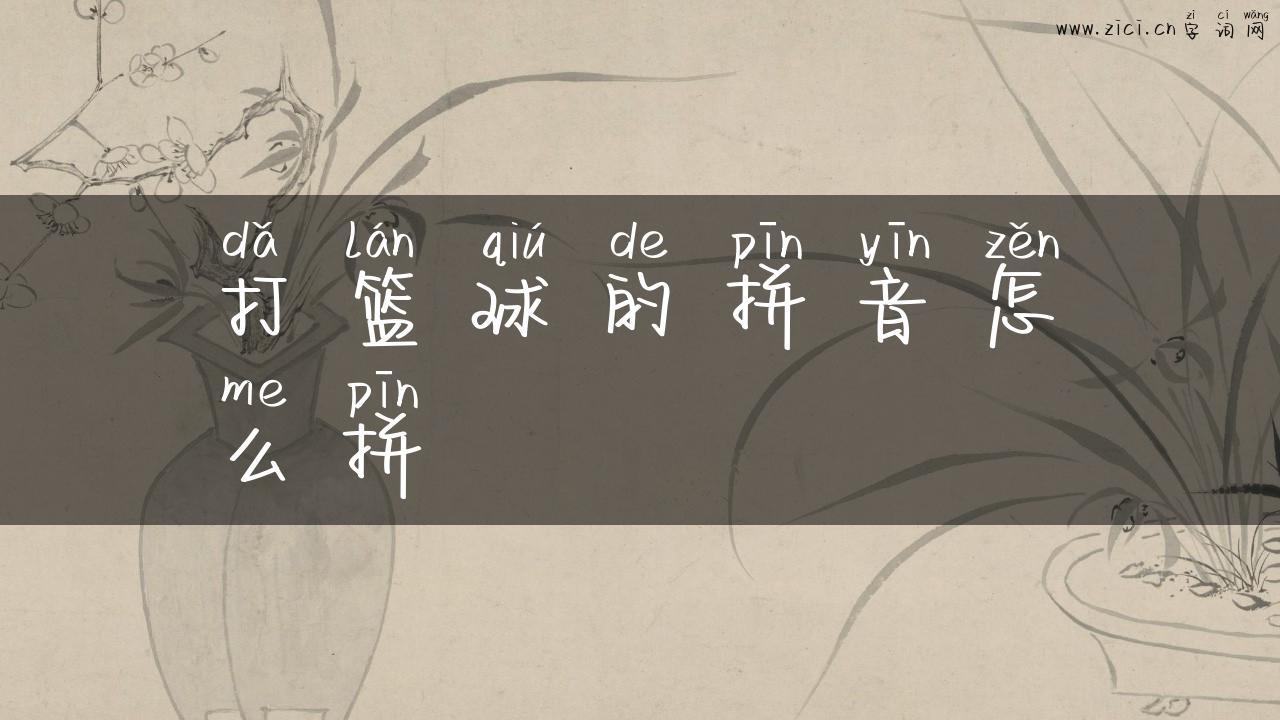 打篮球的拼音怎么拼