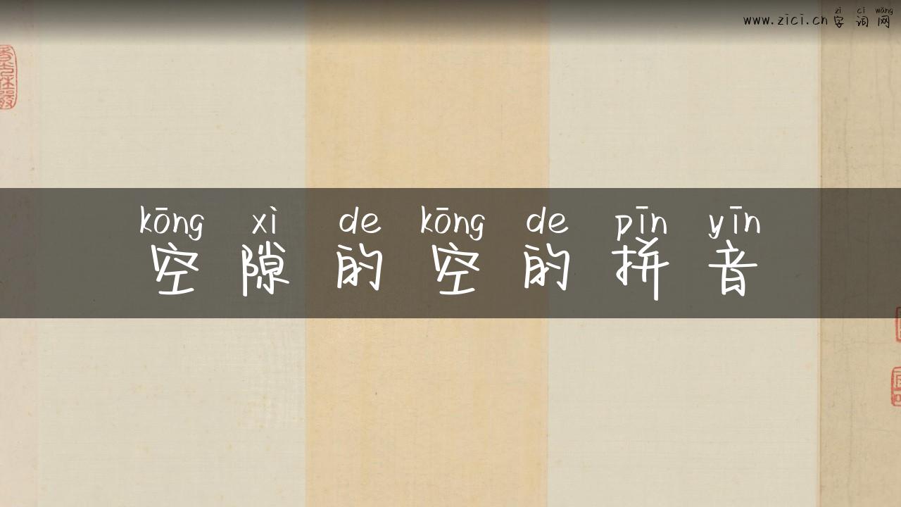 空隙的空的拼音