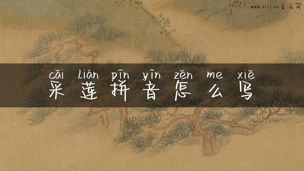 采莲拼音怎么写