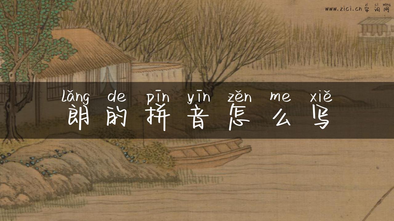 朗的拼音怎么写