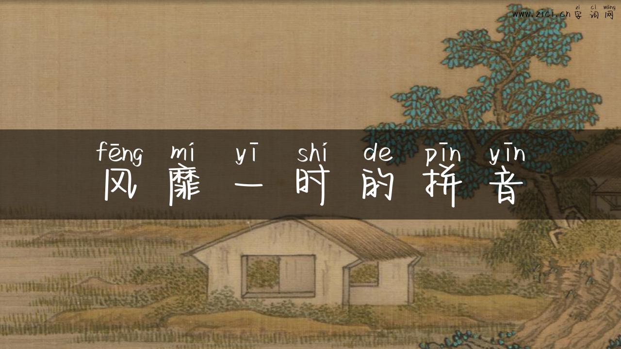 风靡一时的拼音