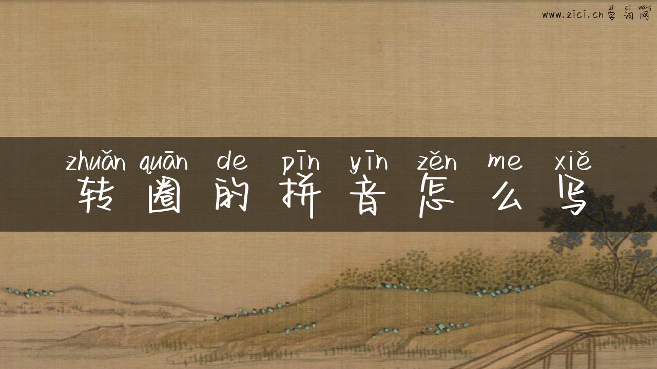 转圈的拼音怎么写