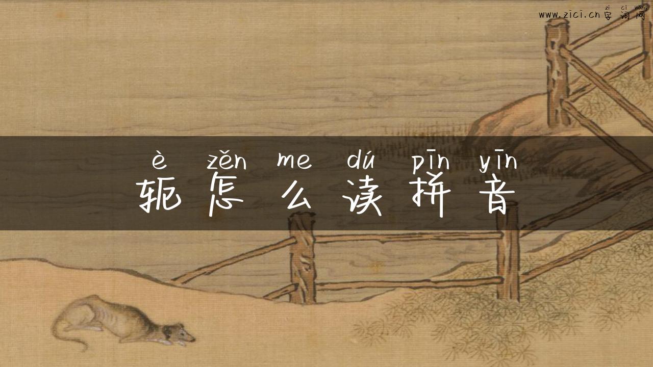 轭怎么读拼音