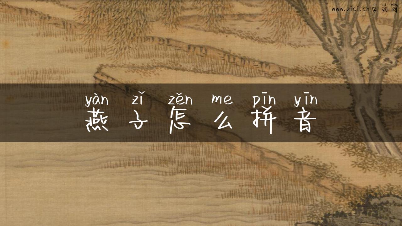 燕子怎么拼音