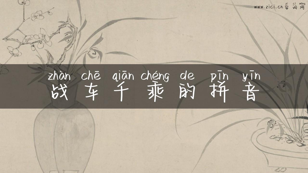战车千乘的拼音