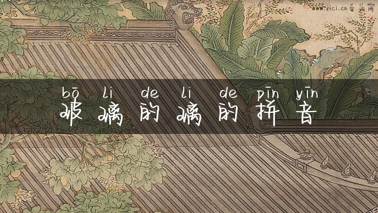 玻璃的璃的拼音