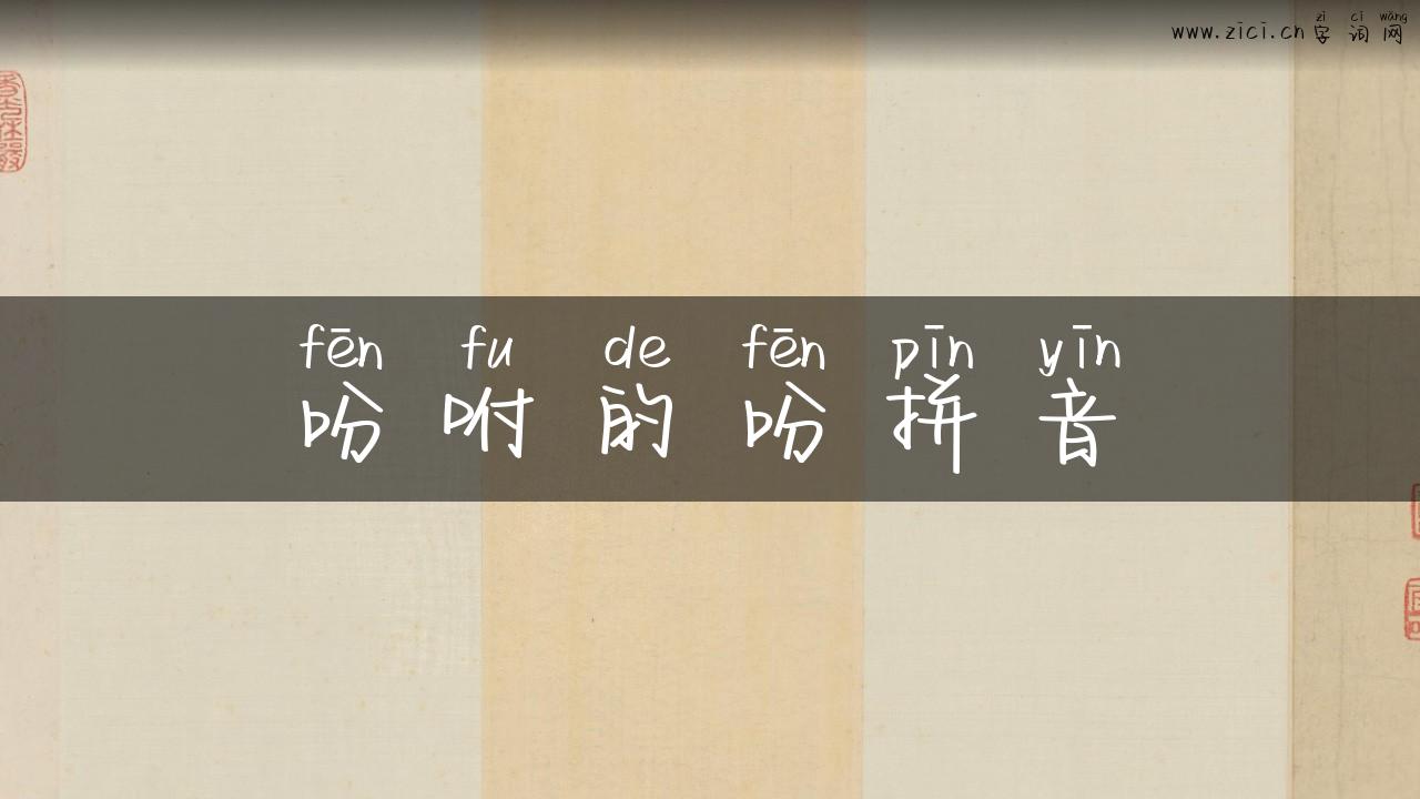 吩咐的吩拼音