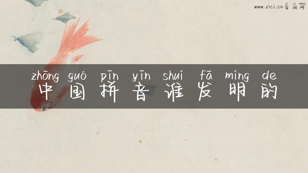 中国拼音谁发明的