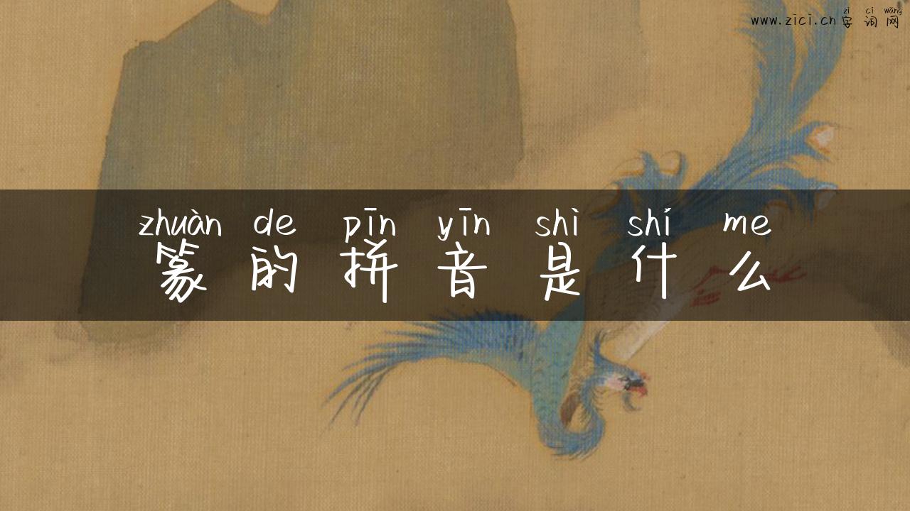 篆的拼音是什么