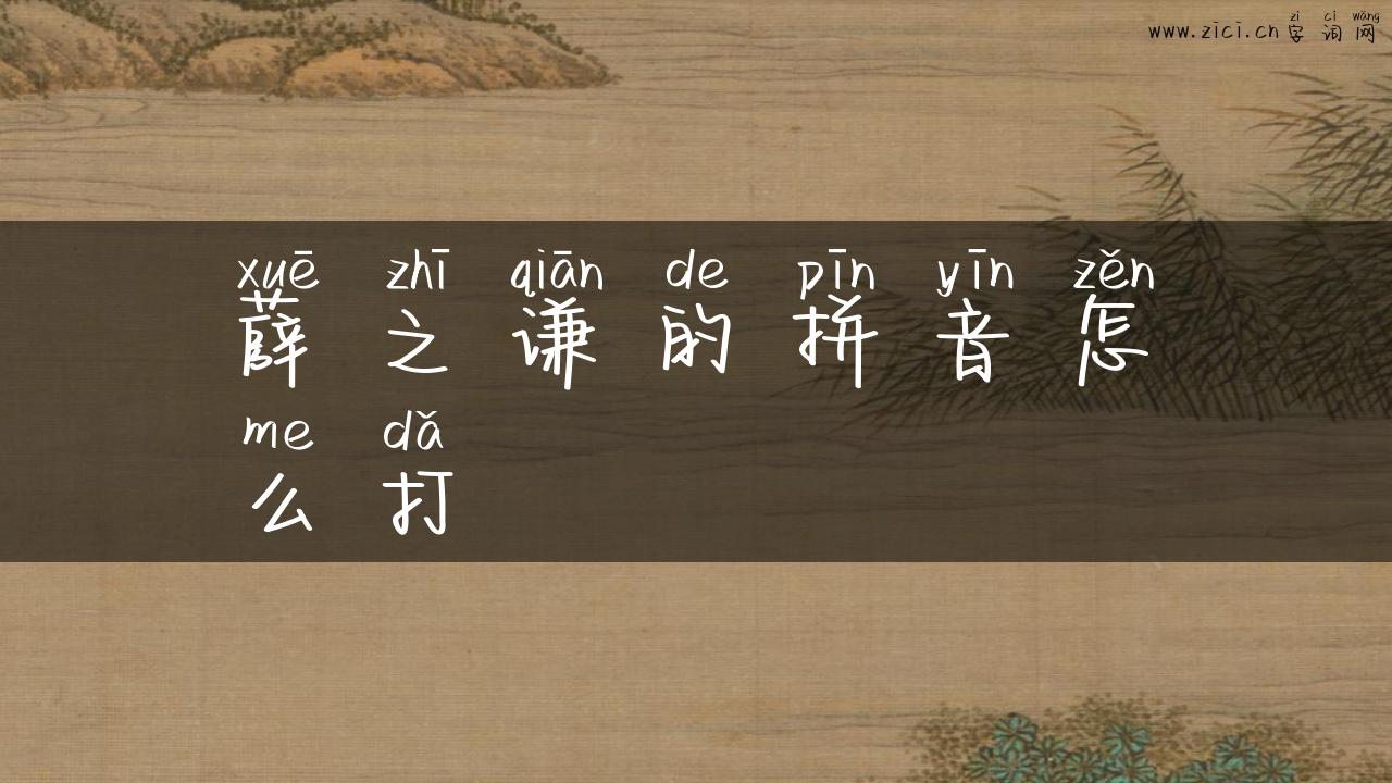 薛之谦的拼音怎么打