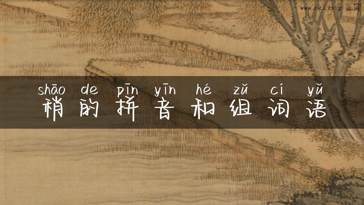稍的拼音和组词语