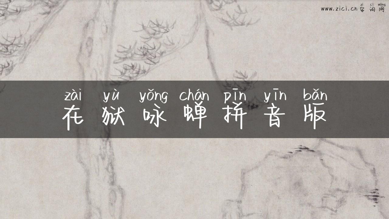在狱咏蝉拼音版