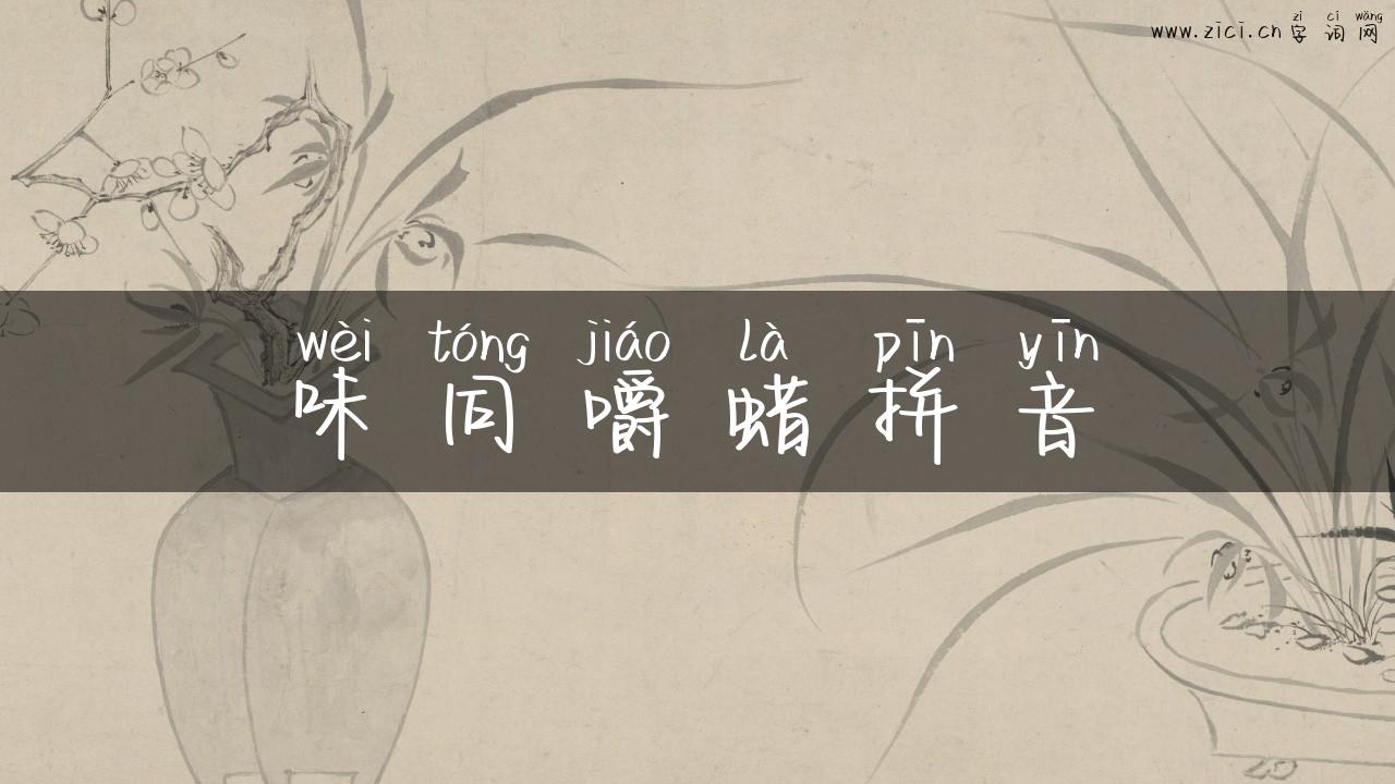 味同嚼蜡拼音