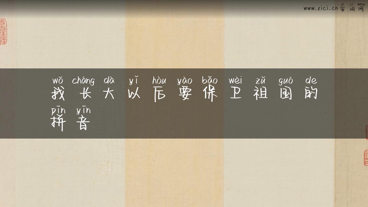 我长大以后要保卫祖国的拼音
