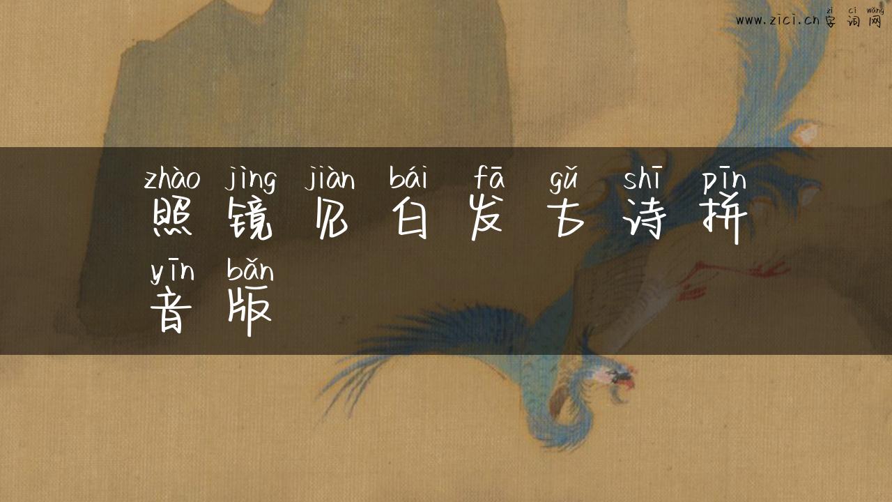 照镜见白发古诗拼音版