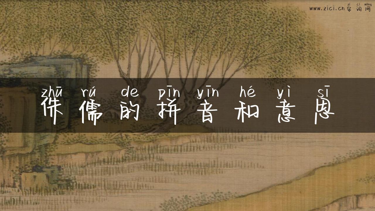 侏儒的拼音和意思